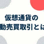 仮想通貨 自動売買の全てがわかる！口コミからメリット、自動売買におすすめのQUOREAについて解説！