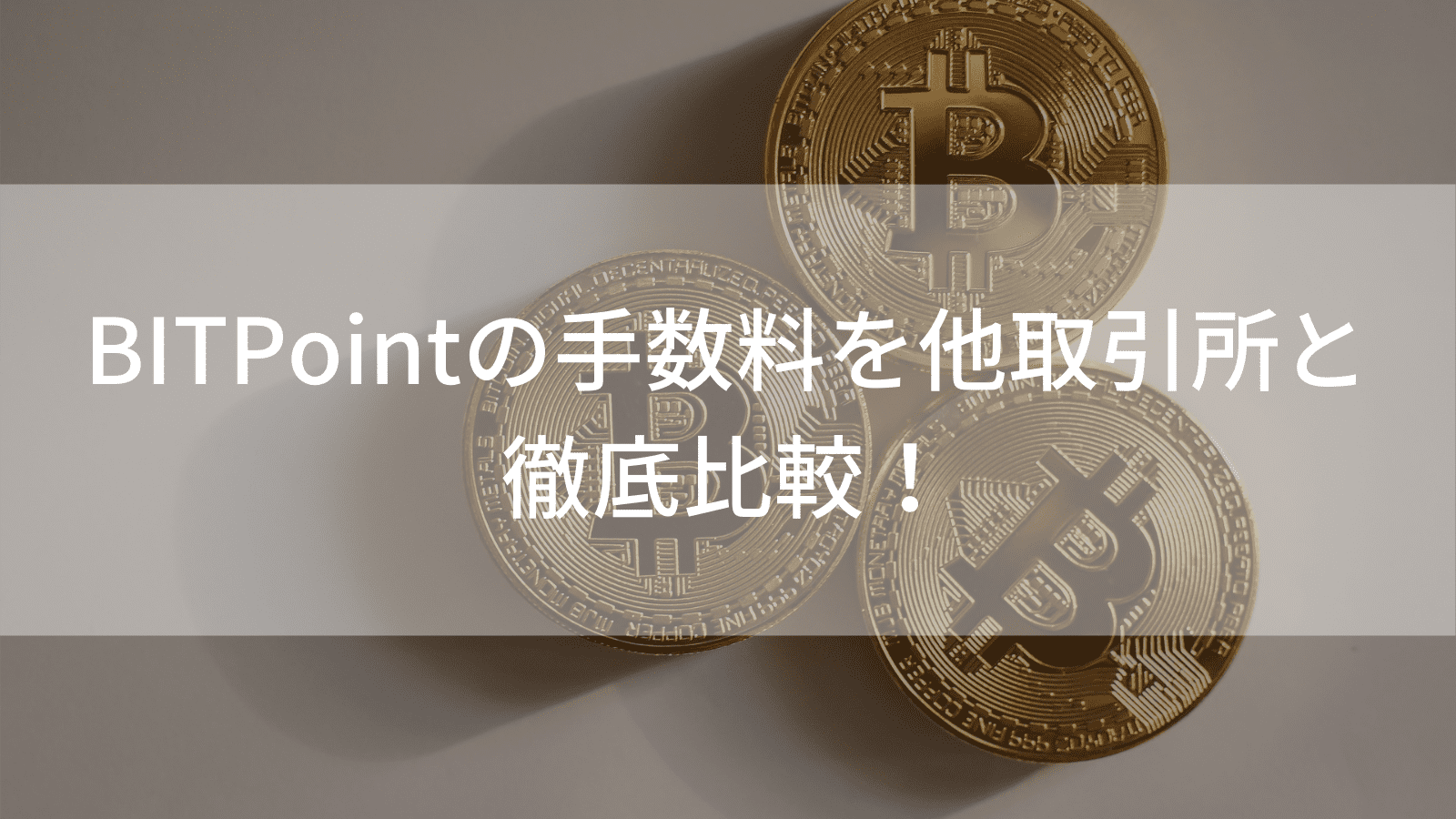 Bitpoint ビットポイント の手数料は無料 取引 入出金 送金手数料まで徹底比較 Coinpartner コインパートナー