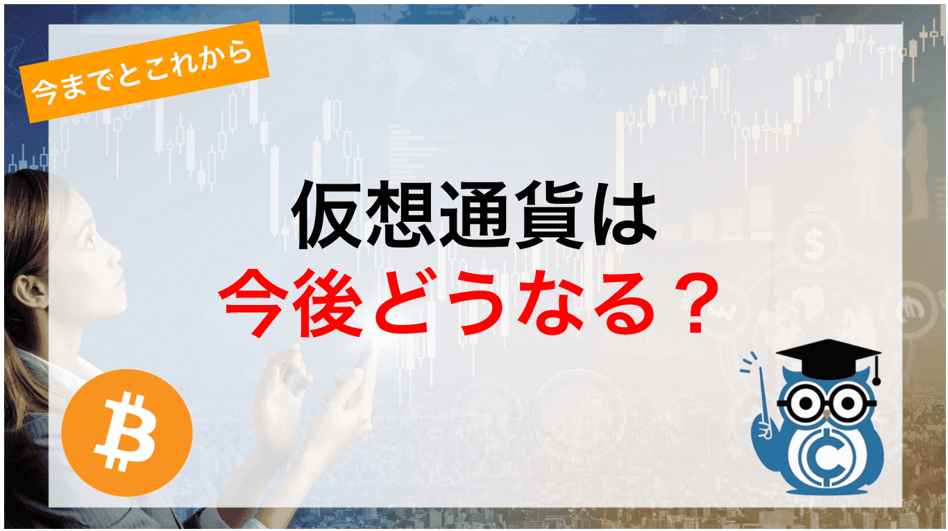 仮想通貨は今後どうなる？これから伸びるオススメ通貨・今後の予想や展望・注目ポイントを詳しく解説！ – CoinPartner(コインパートナー)