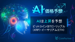 【AI価格予想】仮想通貨は上昇か｜ビットコイン(BTC)・リップル(XRP)・イーサリアム(ETH)