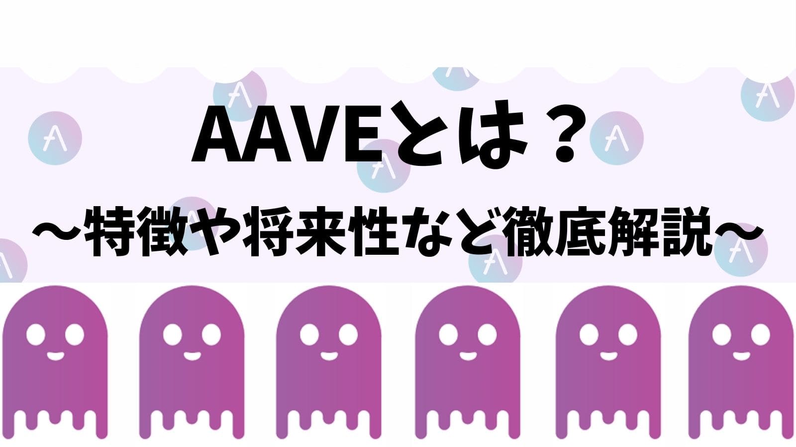 仮想通貨aave Aave アーベ とは 将来性 チャート分析 ステーキング方法 プラットフォームaaveについて解説 Coinpartner コインパートナー