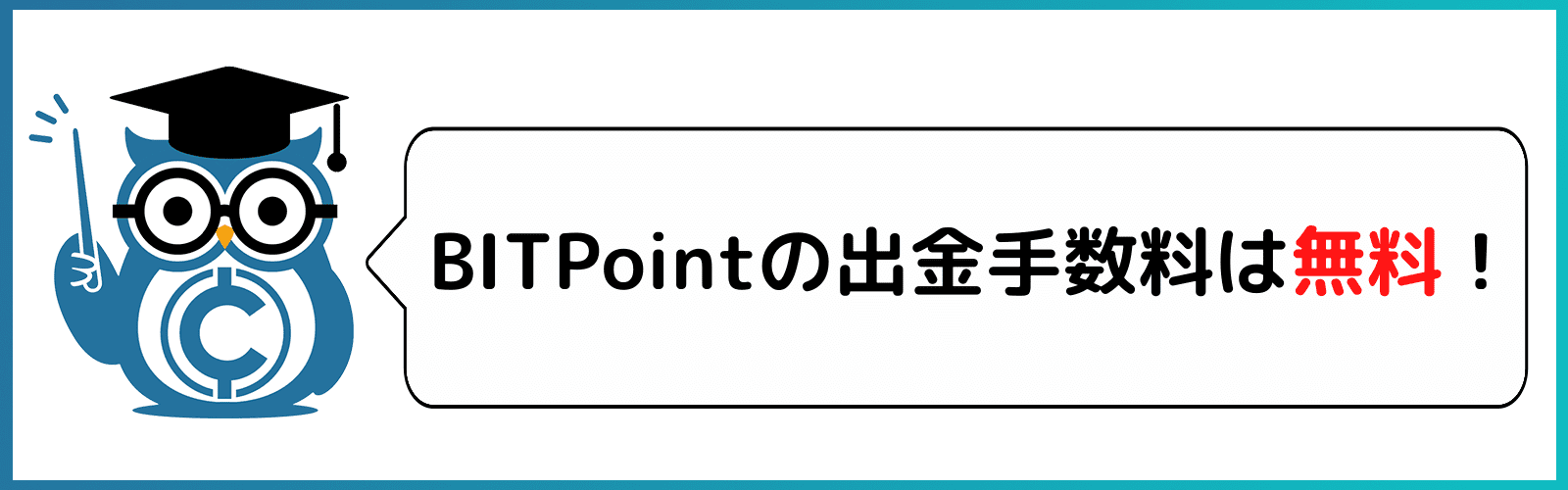 BITPoint 手数料