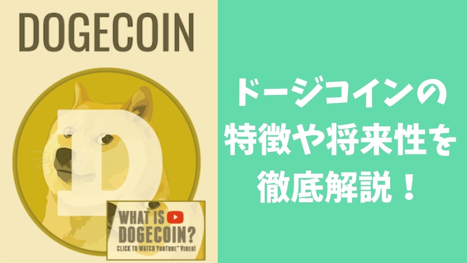 仮想通貨ドージコイン Dogecoin Doge の特徴 将来性 価格 購入方法を解説 Coinpartner コインパートナー
