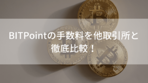 BITPoint 手数料