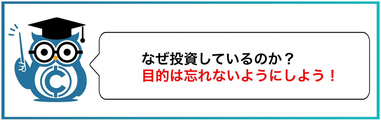 なぜ投資しているのか？目的は忘れないようにしよう！