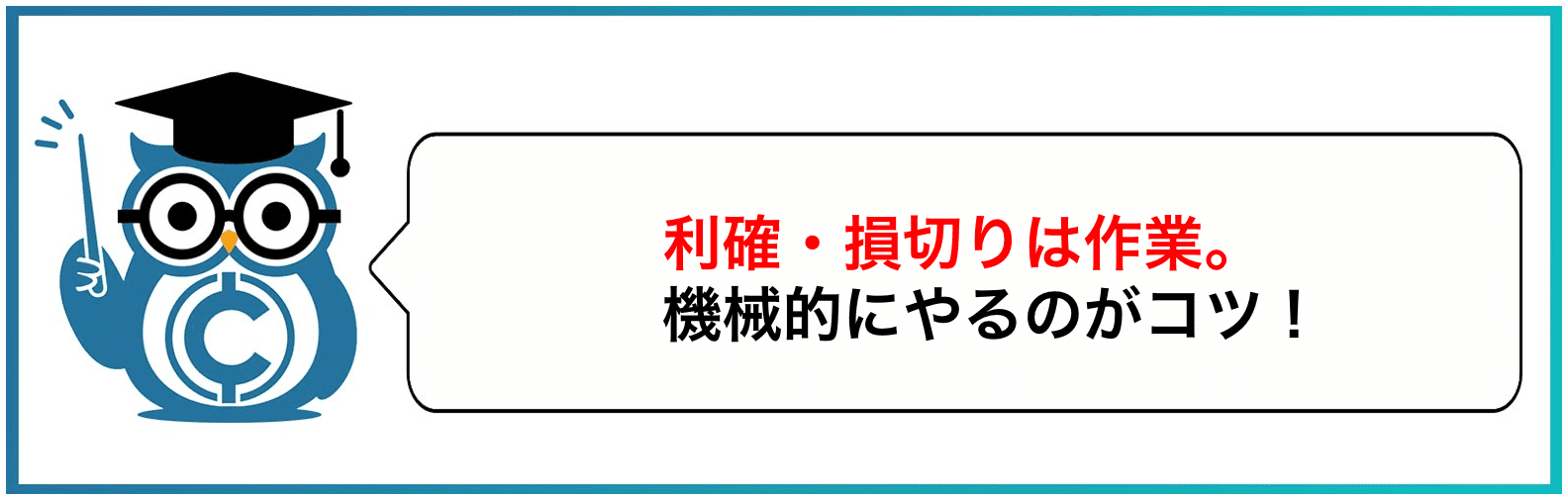 利確・損切りは作業。機械的にやるのがコツ！
