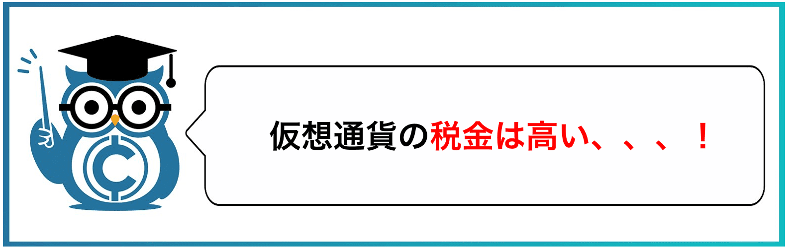 仮想通貨の税金は高い、、、！
