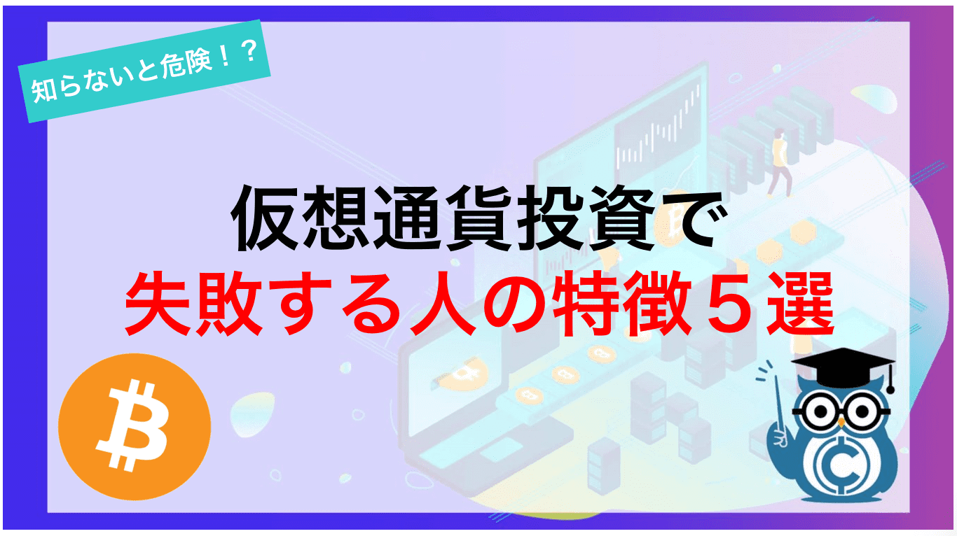 仮想通貨投資で失敗する人の特徴5選