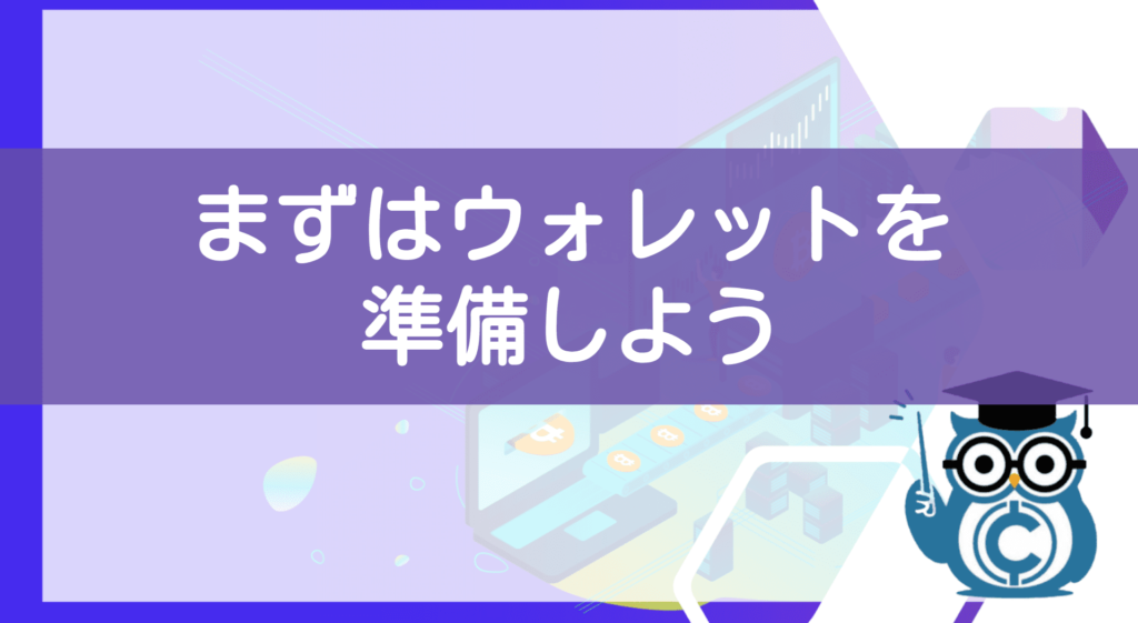ビットコインの使い方①ウォレットを準備する