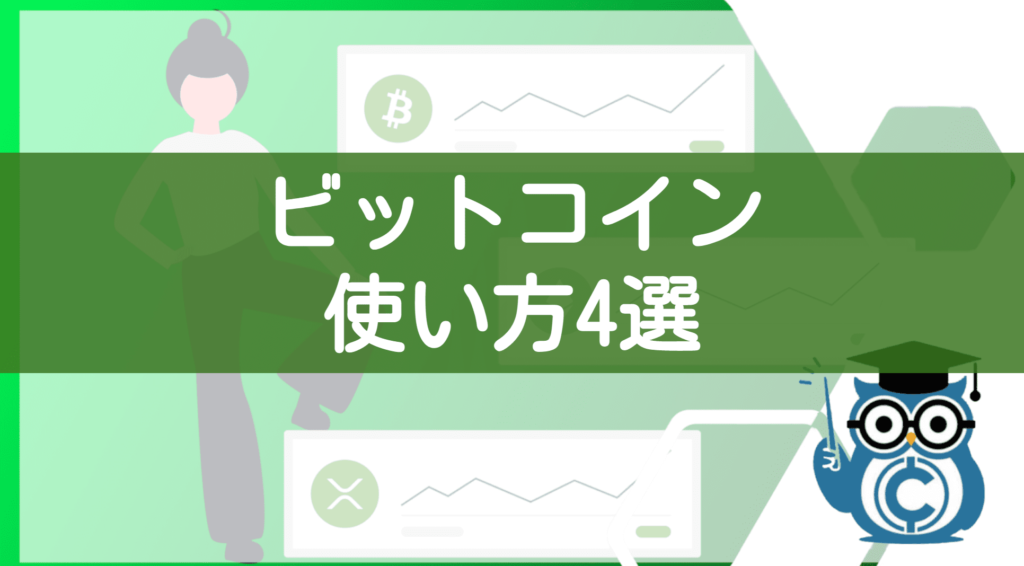 ビットコインの使い方②4選