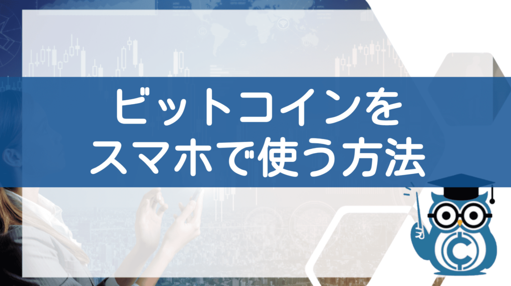 ビットコインの使い方④スマホでの使い方