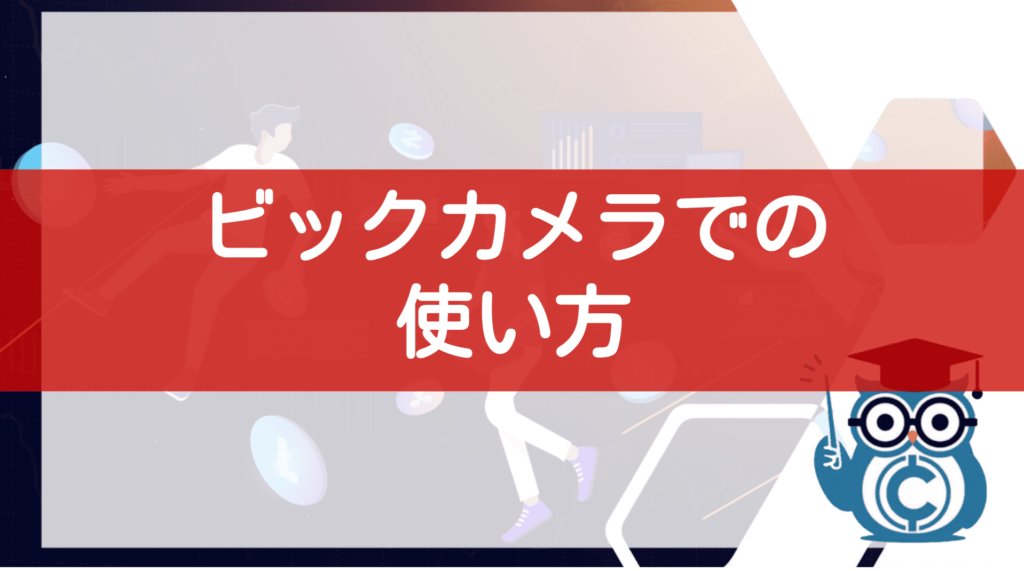 ビットコインの使い方③ビックカメラ編
