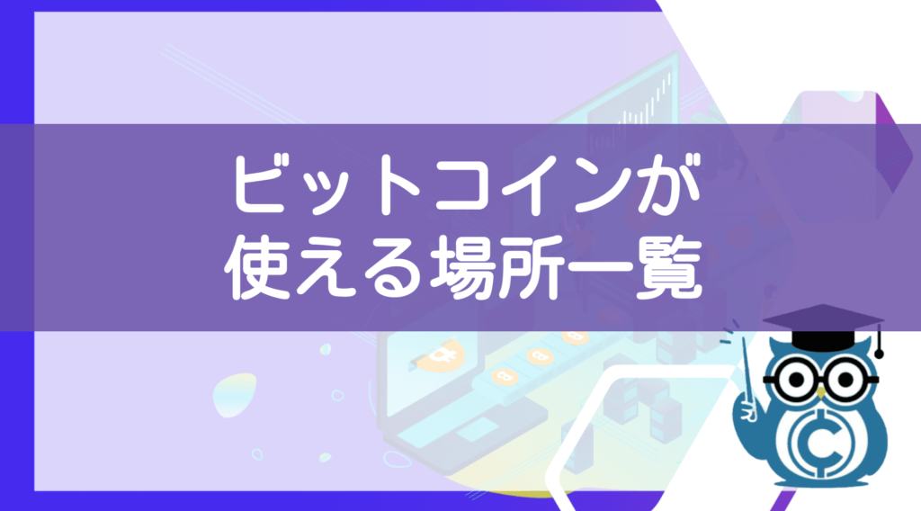 ビットコインの使い方⑤使える場所一覧