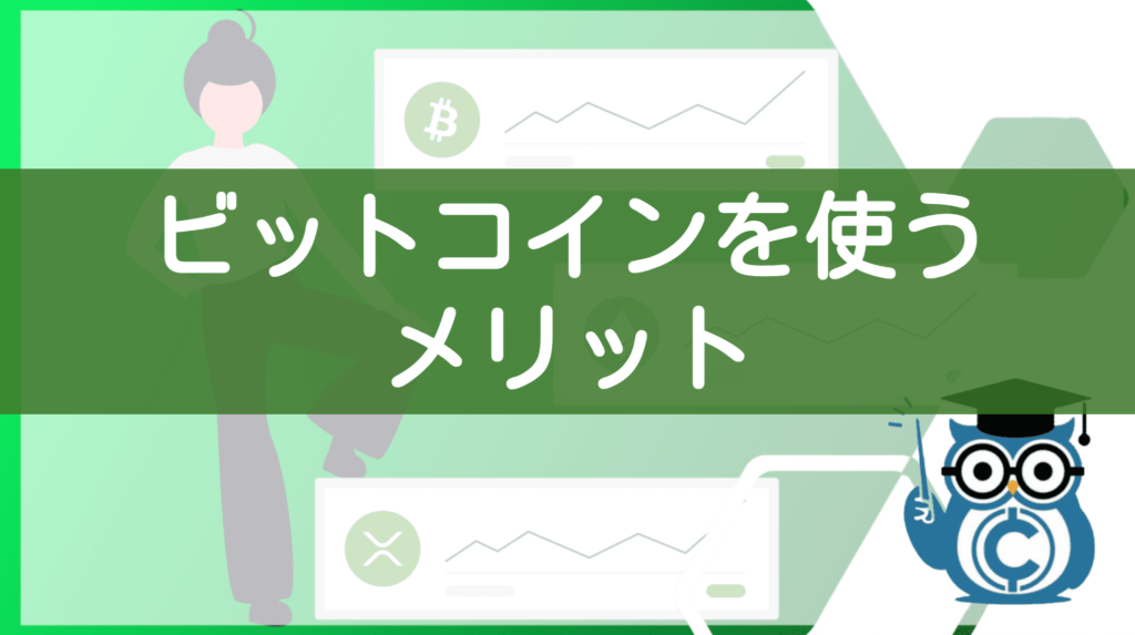ビットコインの使い方⑥メリット