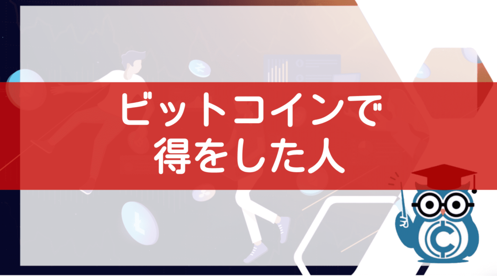ビットコインの使い方⑧得をした人