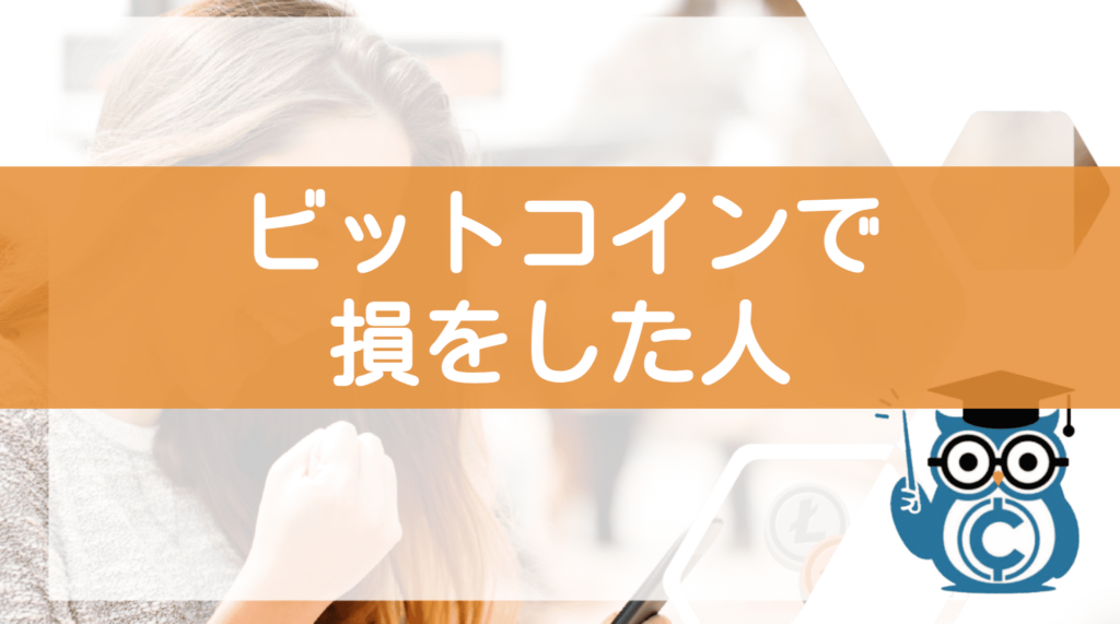 ビットコインの使い方⑨損をした人