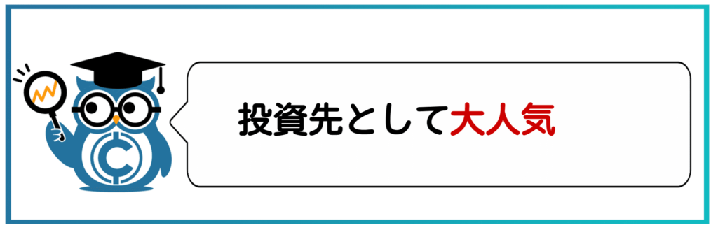 投資先として人気