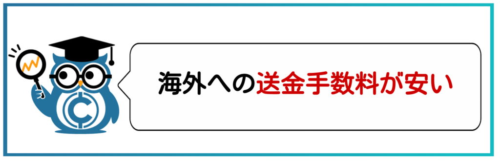 送金コストが安い