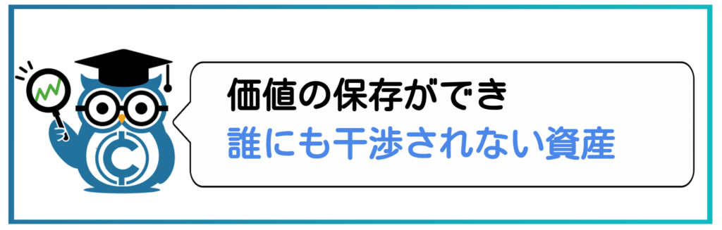 価値の保存ができ、誰にも干渉されない