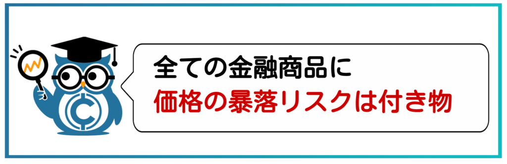 価格の暴落リスク