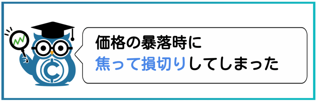焦って損切り