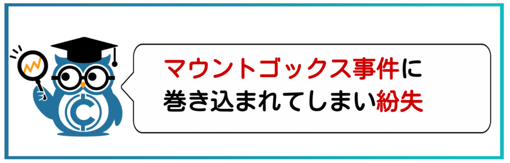 マウントゴックス事件に巻き込まれて紛失