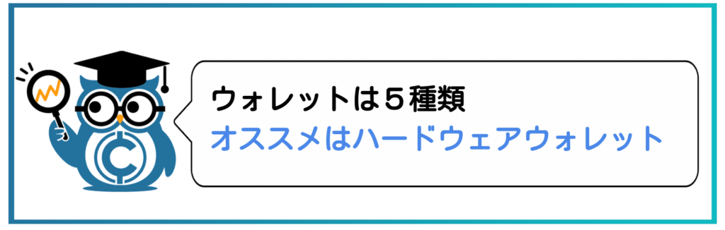 ウォレットは5種類