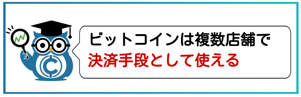 ビットコインの使い方①決済手段