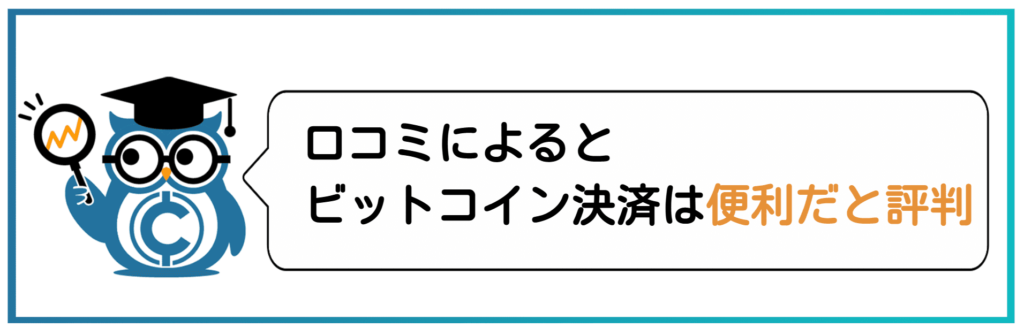 ビットコイン決済の口コミ