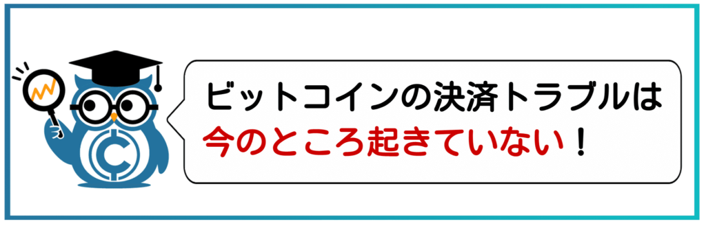 ビットコイン決済のトラブルは今のところ起きていない