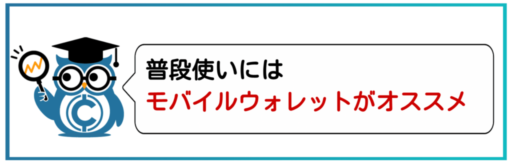 普段遣いにはモバイルウォレットがオススメ
