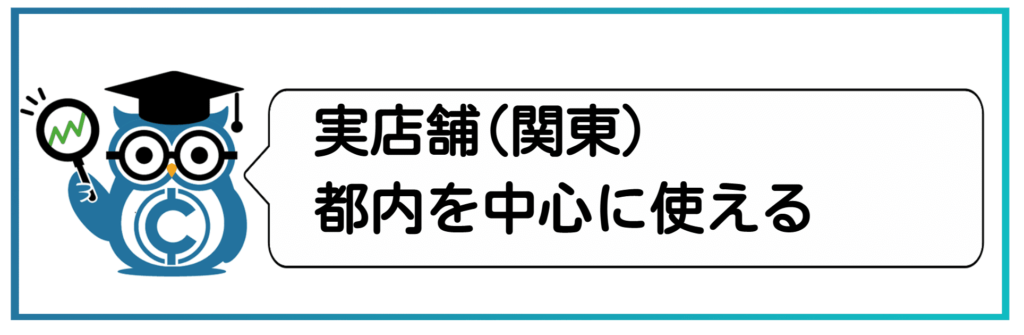 ビットコイン決済が使える場所②実店舗（関東）