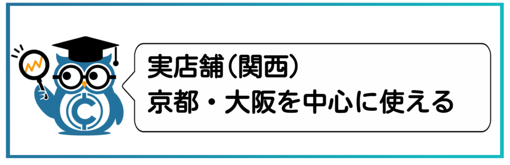 ビットコイン決済が使える実店舗（関西）