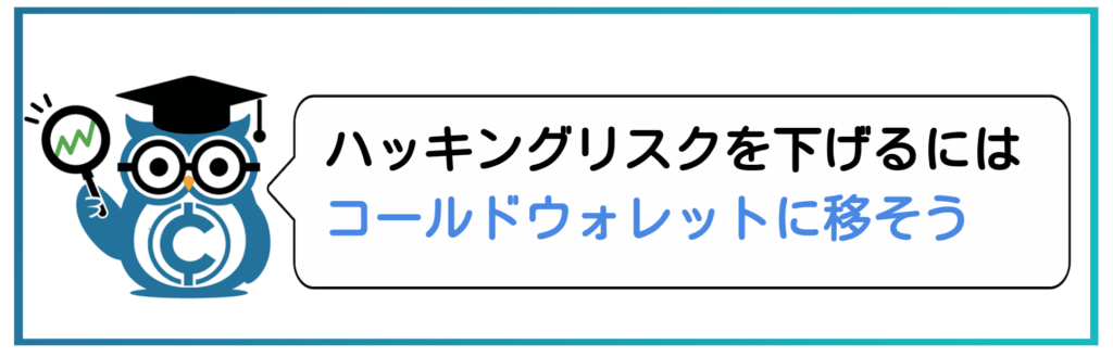 ハッキンリスクを下げるにはウォレットをうつそう