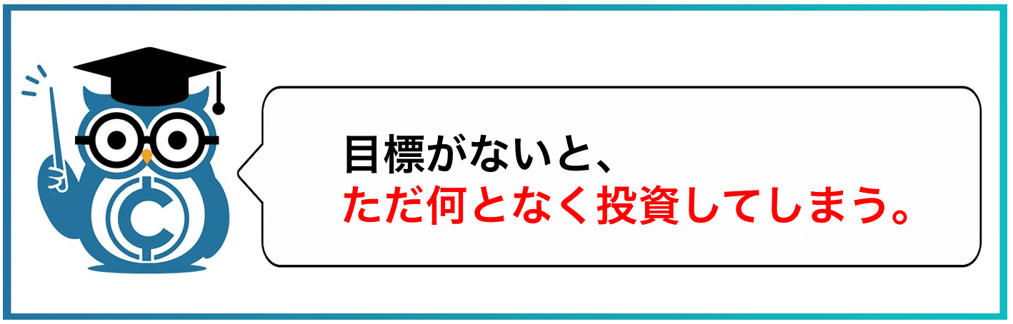 目標がないと、ただ何となく投資してしまう。