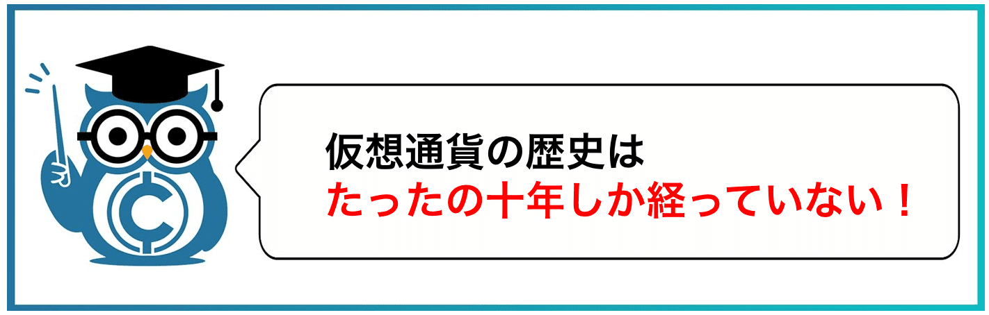 仮想通貨の歴史はたったの十年しか経っていない！