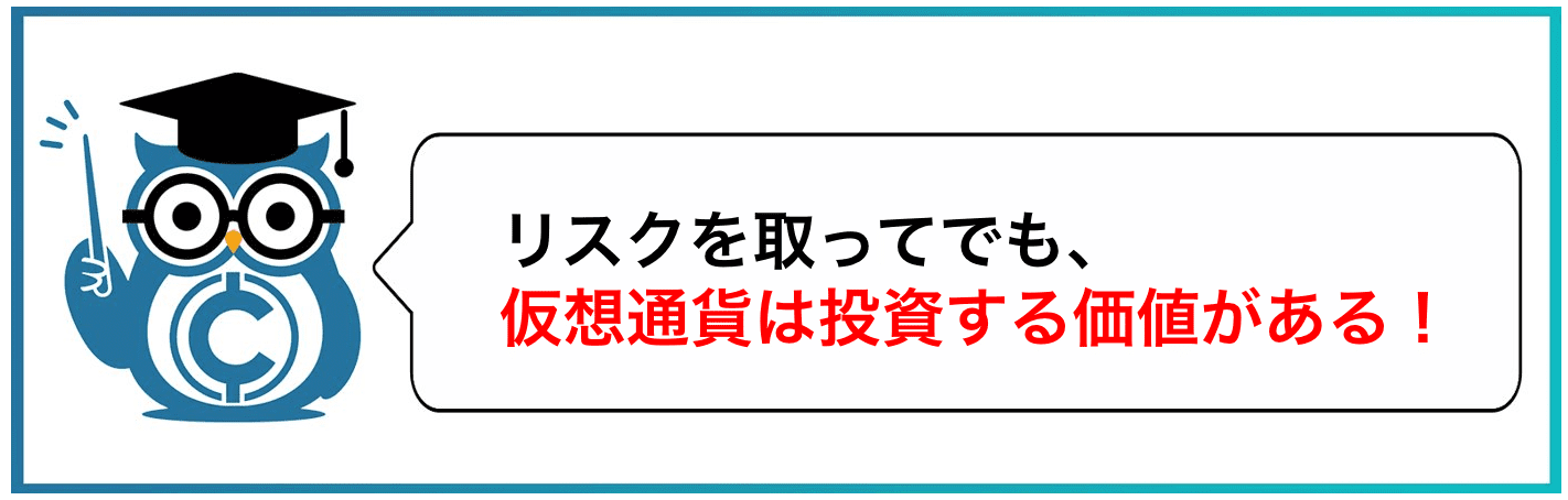リスクを取ってでも、仮想通貨は投資する価値がある！