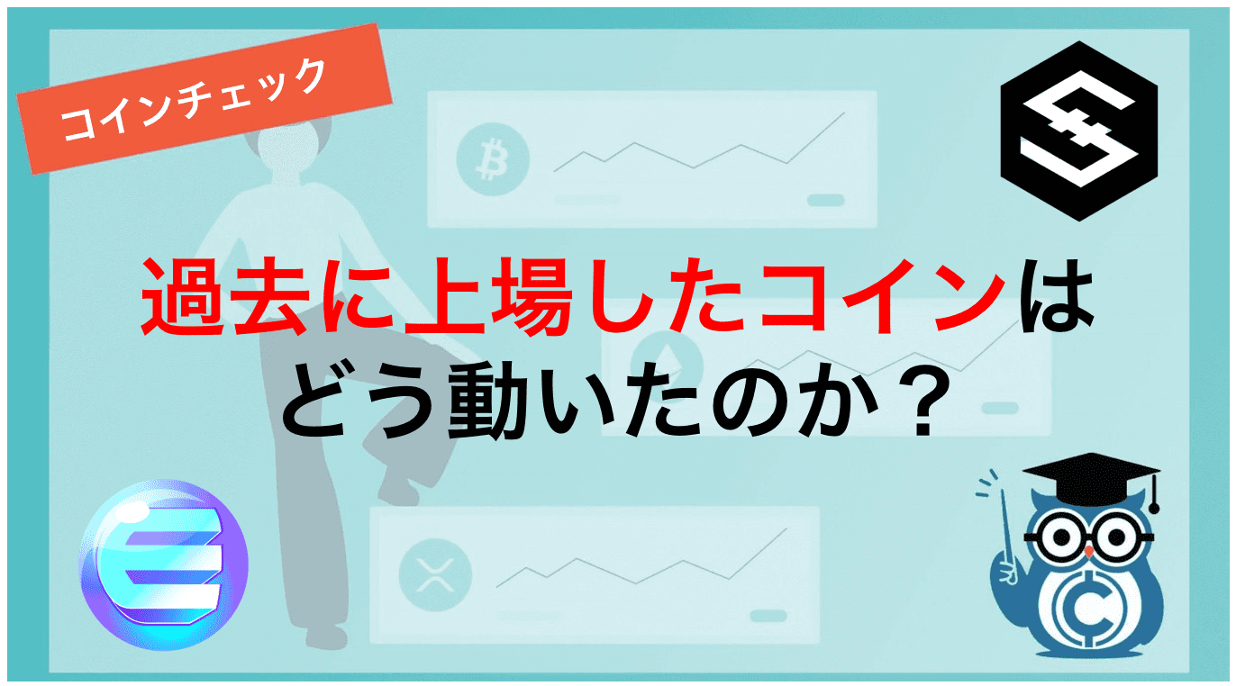 過去に上場したコインはどう動いたのか?
