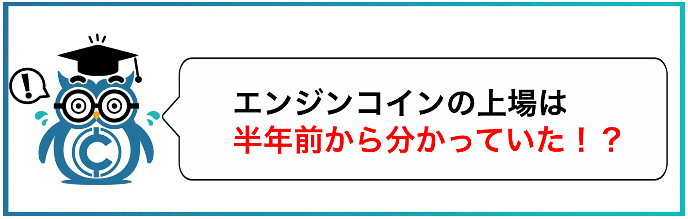 エンジンコインの上場は、半年前から分かっていた!?