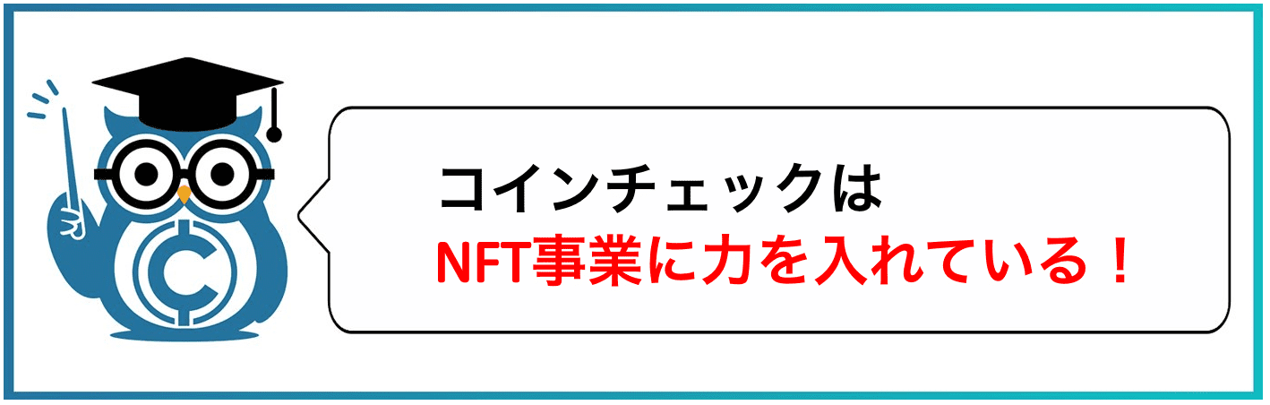 コインチェックはNFT事業に力を入れいている!