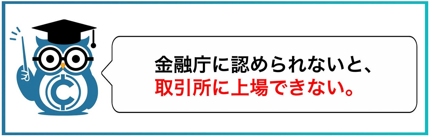金融庁に認められないと、取引所に上場できない。