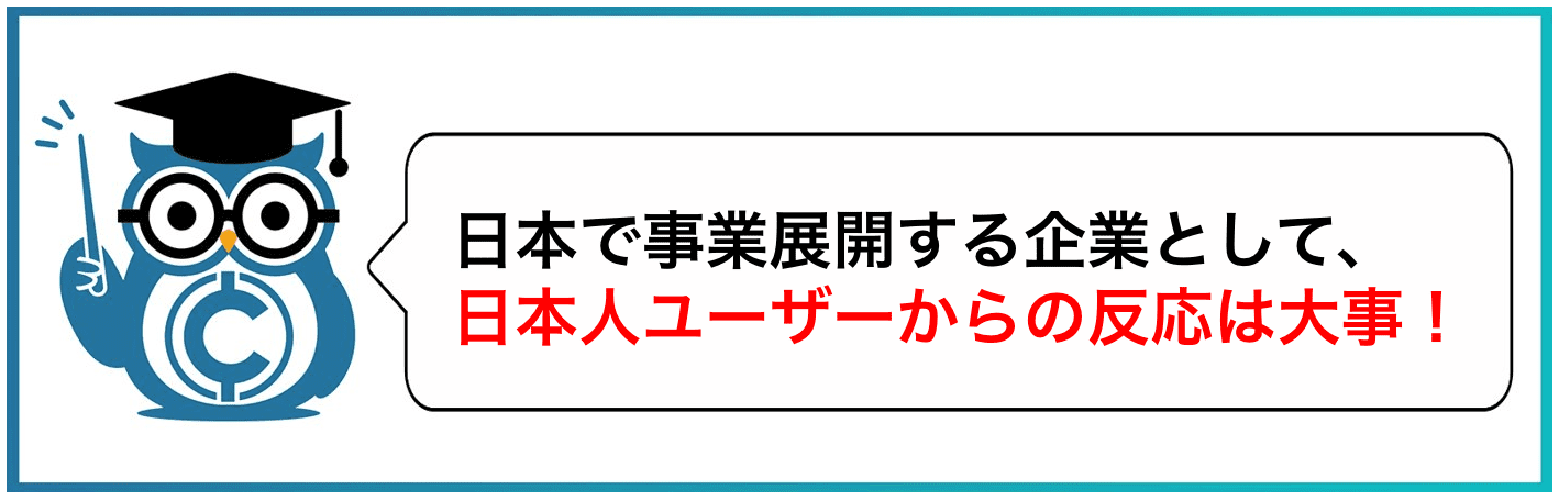 日本で事業展開する企業として、日本人ユーザーからの反応は大事!