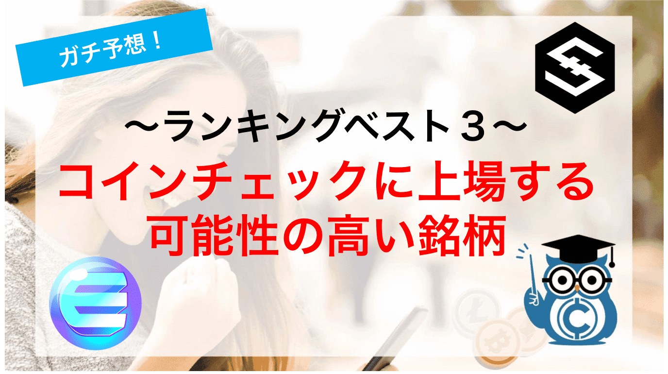 コインチェックに上場する可能性の高い銘柄