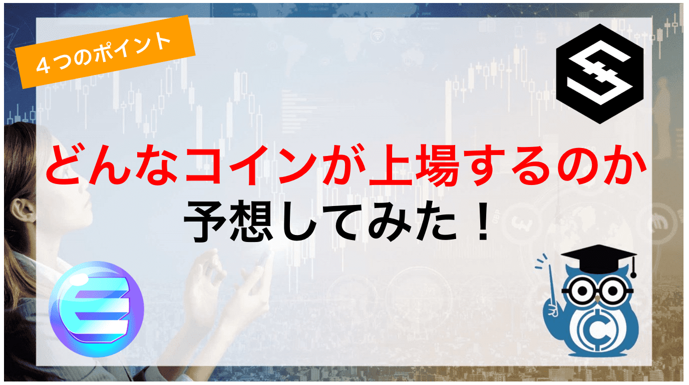 どんなコインが上場するのか予想してみた!