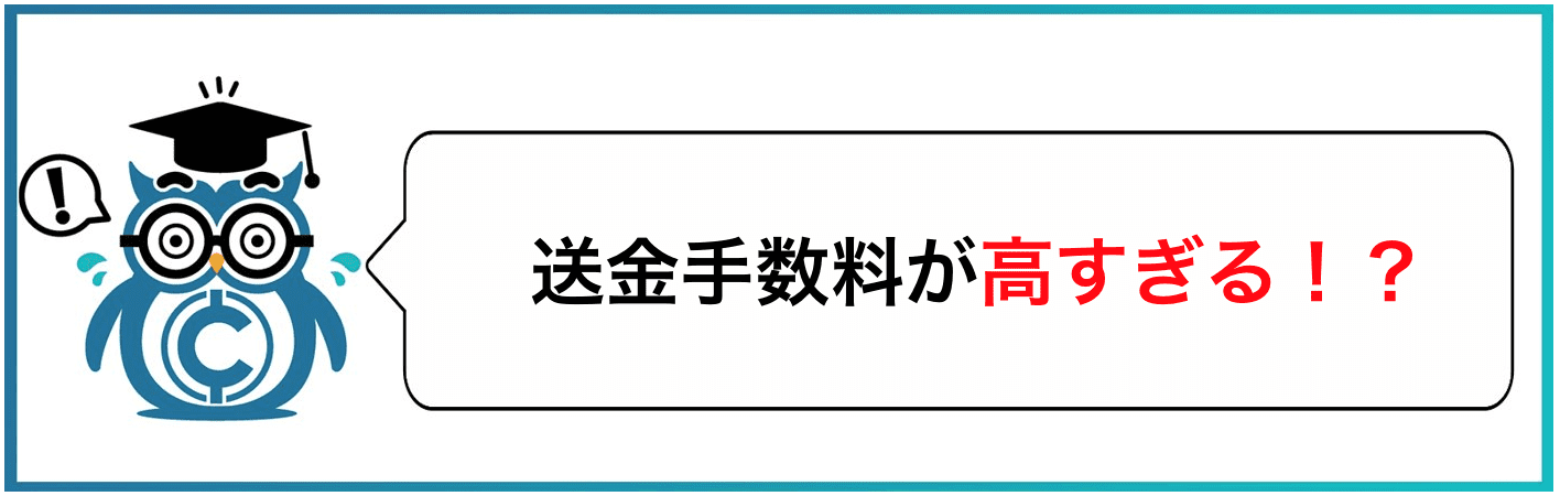 送金手数料が高すぎる!?