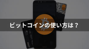 ビットコインの使い方は？