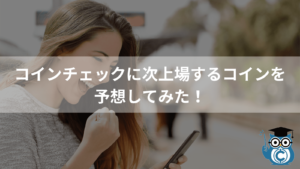 コインチェック次上場