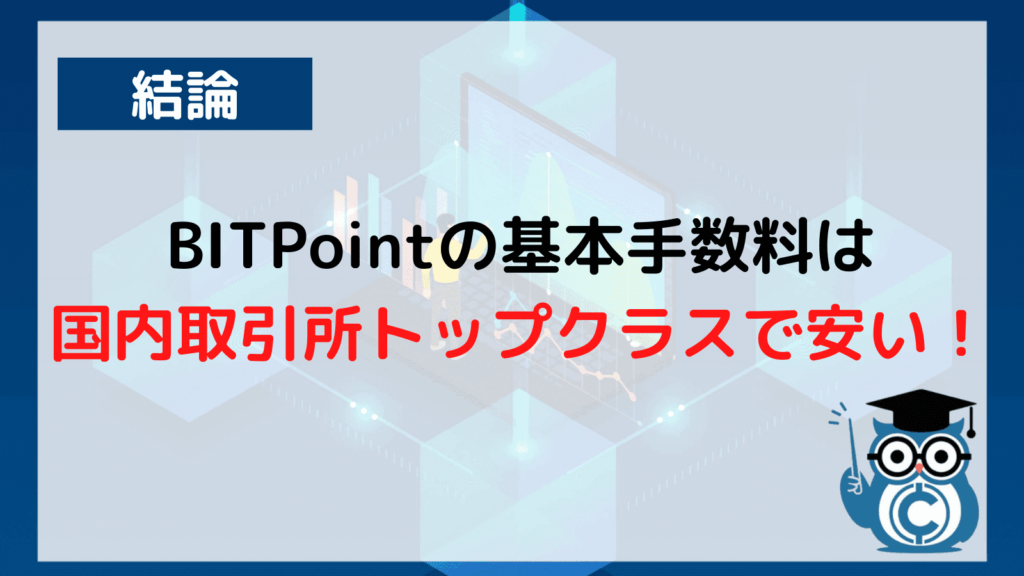 BITPoint 手数料