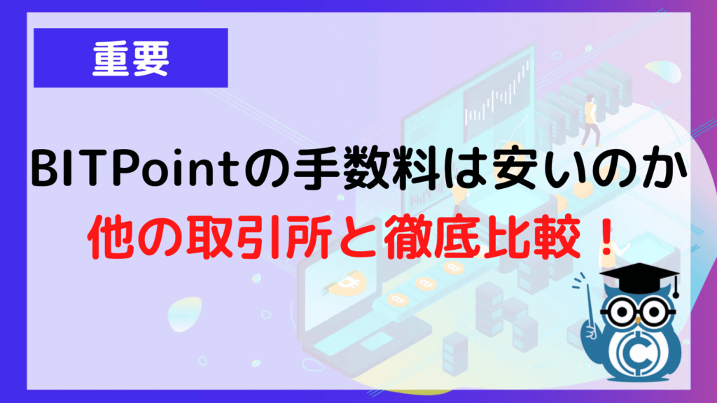 BITPoint 手数料 比較