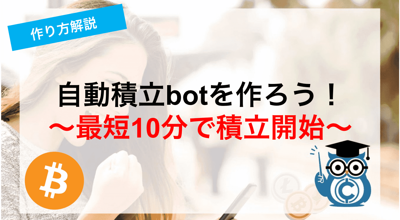 ビットコイン積立は手数料 スプレッドが高い 10分で作れるftx自動売買botでお得に積み立てよう Coinpartner コインパートナー